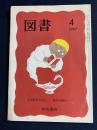 図書　1997-4　岩波新書を読む-創刊2000点