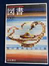 図書　臨時増刊1997-12　岩波新書創刊60年記念
私の薦めるこの一冊