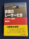 砂塵のレーサーたち : パリ・ダカール最前線