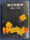 総会屋錦城
