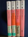 下天は夢か　➀～④　計4冊