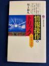 情報操作のトリック : その歴史と方法