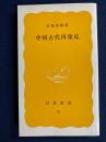 中国古代再発見
