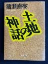 土地の神話