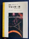 宇宙を解く鍵 : 素粒子論と宇宙論　BBC科学シリーズ4