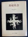 封建社会