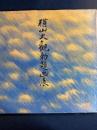 横山大観勅題画展 : 永青文庫秘蔵