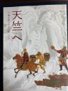 天竺へ : 三蔵法師3万キロの旅