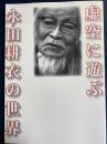 「虚空に遊ぶ俳人永田耕衣の世界」図録 : 特別展