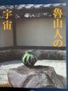 魯山人の宇宙