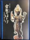 密教のほとけ : 曼荼羅・仏像・仏画-目録 : 善通寺創建千二百年記念