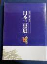 日本三景展 : 松島・天橋立・厳島