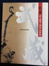 武蔵 : 武人画家と剣豪の世界展
