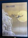 加山又造展