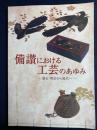 備讃における工芸のあゆみ : 幕末・明治から現代へ : 世界を魅了する備讃の技