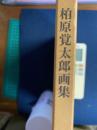 柏原覚太郎画集