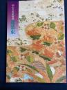 能装束 : 岡山美術館秘蔵