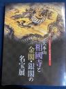 大本山相國寺と金閣・銀閣の名宝展 : 室町文化の粋 : 足利義満公六百年遠忌記念