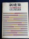 新建築　1978年11月臨時増刊　日本の現代建築