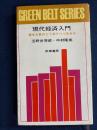現代経済入門 : 資本主義はどう変わりつゝあるか