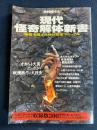 現代怪奇解体新書 : 「怪奇」を遊ぶための完全マニュアル