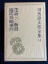 司馬遼太郎全集