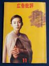 広告批評　1995-11　特集=からだがホラーする