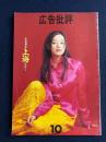 広告批評　1995-10　特集=広告都市上海を行く
