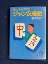名人ホースケのジャン友雀敵