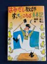 はみだし教師すってんころりん青春記