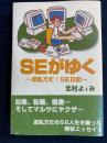 SEがゆく : 波乱万丈!SE日記