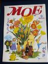 月刊Moe　1984-9　特集=立原えりか
