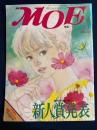 月刊Moe 1984.10 特別企画 フォトファンタジー 幻の写真館・童話...