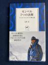 モンベル7つの決断 : アウトドアビジネスの舞台裏