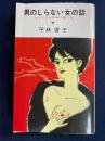 男のしらない女の話 : コッソリうちあけました