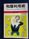 和暦利用術 : クラシックなこよみを現代に生かそう
