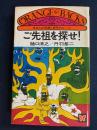 ご先祖を探せ! : 日本人の気質と家系のルーツ