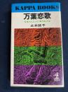 万葉恋歌 : 日本人にとって「愛する」とは