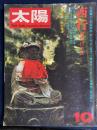 太陽　1973-10　特集=西行　漂泊の生涯