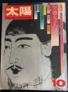太陽　1972-10　特集=聖徳太子の謎