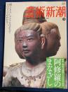 芸術新潮　2009-3　特集=阿修羅のまなざし