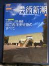 芸術新潮　芸術新潮　2009-2　開館50周年・国立西洋美術館のすべて