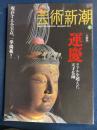 芸術新潮　2009-1　大特集=運慶