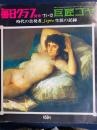毎日グラフ. 別冊　1971-12　巨匠ゴヤ