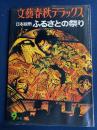 文藝春秋デラックス　1976-9　日本縦断ふるさとの祭り