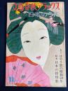 文藝春秋デラックス　1976-11　心のふるさと日本のうた