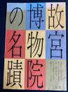 「中国書画名宝展」カタログ　
