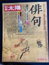 別冊太陽　1976-9　俳句　日本のこころ16