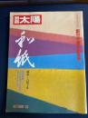 和紙　1982-10　日本のこころ40　創刊10周年記念号
