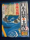 日本百景と土産品 : 江戸・明治 4 (名所見物) <太陽コレクション 16>